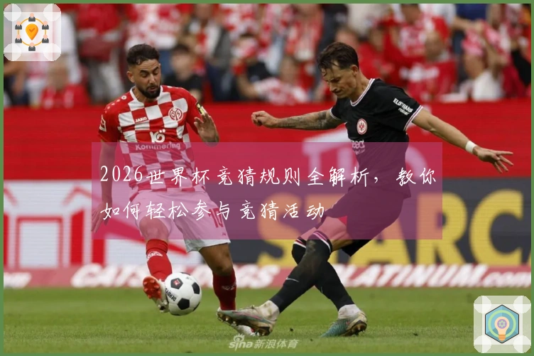 2026世界杯竞猜规则全解析，教你如何轻松参与竞猜活动