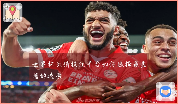 世界杯竞猜投注平台如何选择最靠谱的选项