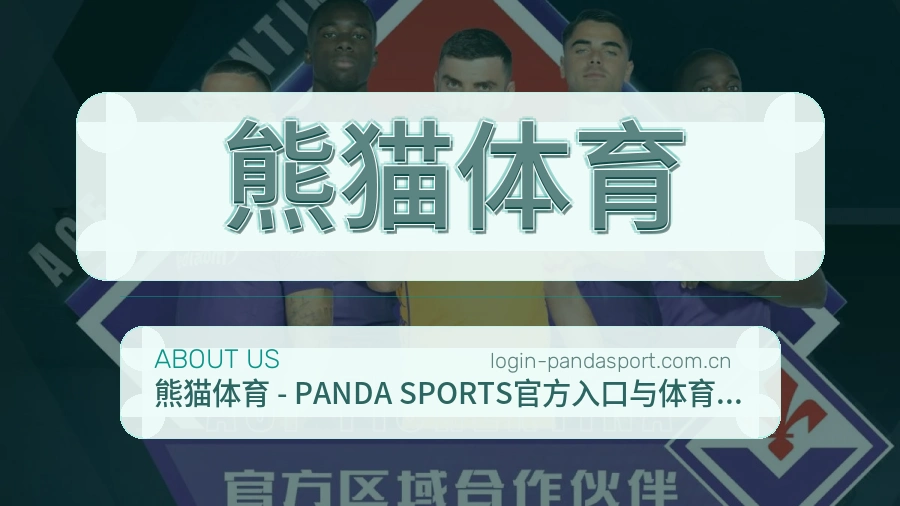 熊猫体育
